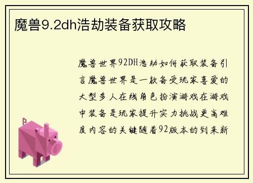 魔兽9.2dh浩劫装备获取攻略