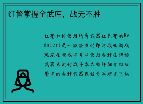 红警掌握全武库，战无不胜