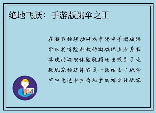 绝地飞跃：手游版跳伞之王