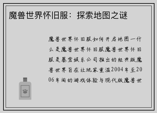 魔兽世界怀旧服：探索地图之谜