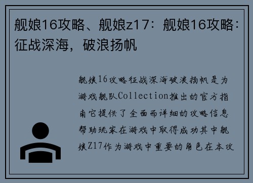 舰娘16攻略、舰娘z17：舰娘16攻略：征战深海，破浪扬帆