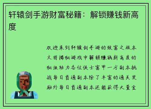 轩辕剑手游财富秘籍：解锁赚钱新高度