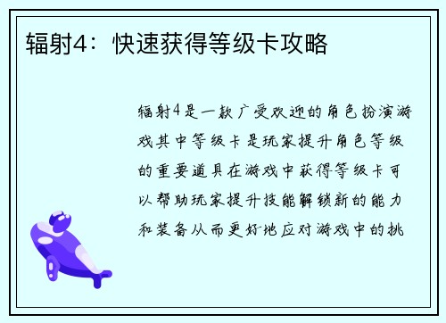 辐射4：快速获得等级卡攻略