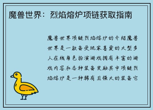 魔兽世界：烈焰熔炉项链获取指南