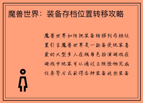 魔兽世界：装备存档位置转移攻略