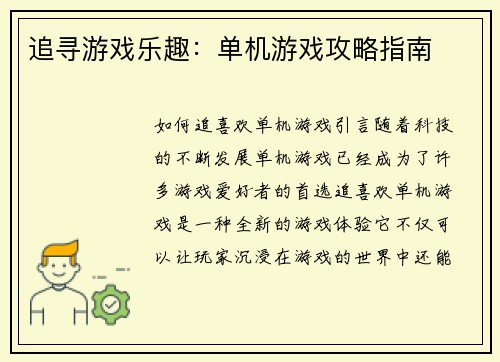 追寻游戏乐趣：单机游戏攻略指南