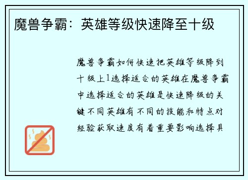 魔兽争霸：英雄等级快速降至十级