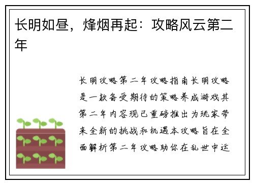 长明如昼，烽烟再起：攻略风云第二年