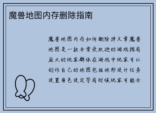 魔兽地图内存删除指南