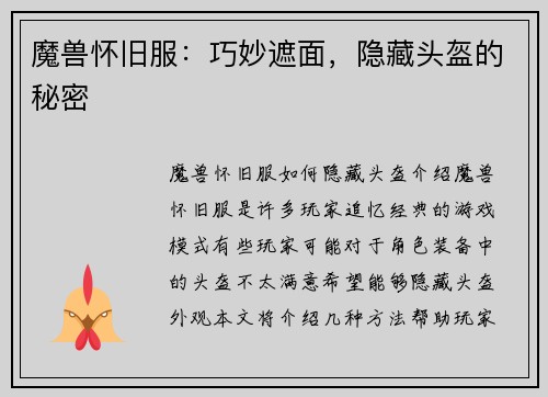魔兽怀旧服：巧妙遮面，隐藏头盔的秘密