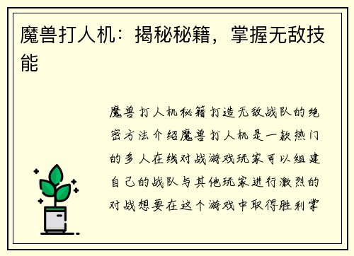 魔兽打人机：揭秘秘籍，掌握无敌技能