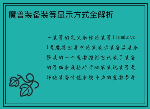 魔兽装备装等显示方式全解析