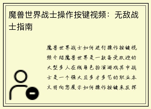 魔兽世界战士操作按键视频：无敌战士指南