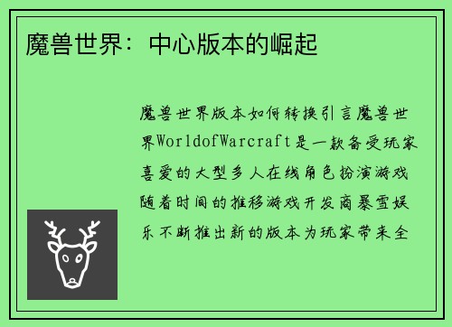 魔兽世界：中心版本的崛起