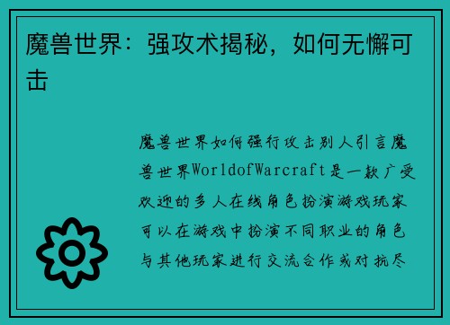 魔兽世界：强攻术揭秘，如何无懈可击