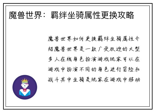 魔兽世界：羁绊坐骑属性更换攻略