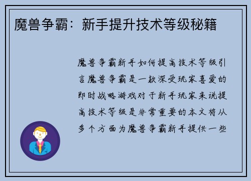 魔兽争霸：新手提升技术等级秘籍