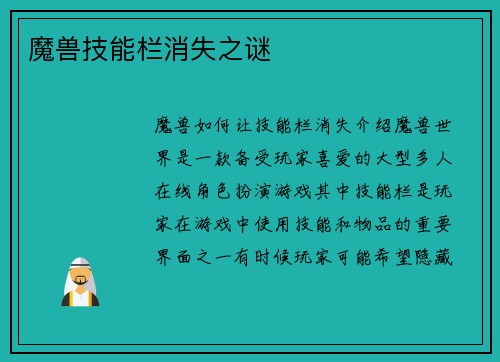魔兽技能栏消失之谜
