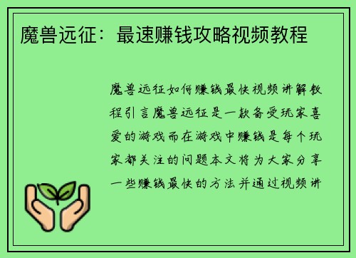 魔兽远征：最速赚钱攻略视频教程