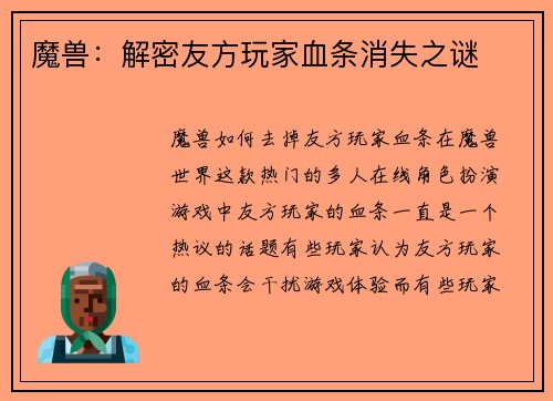 魔兽：解密友方玩家血条消失之谜